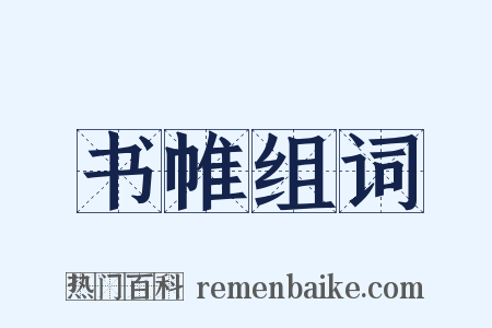 书帷组词是什么意思的图片